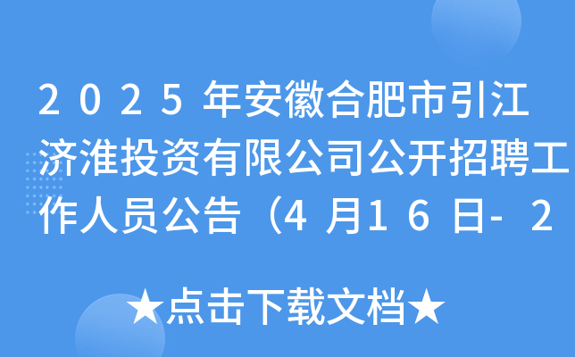 2025年安徽合肥市引江济淮投资有限公司公开招聘工作人员公告（4月16日-29日报名）