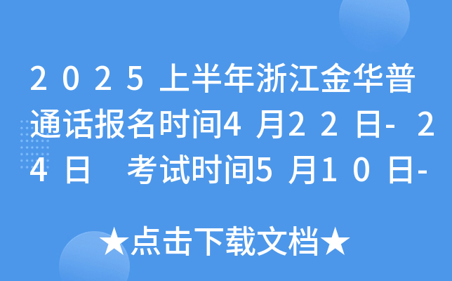 2025上半年浙江金华普通话报名时间4月22日-24日 考试时间5月10日-11日