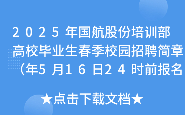2025年国航股份培训部高校毕业生春季校园招聘简章（5月16日24时前报名）