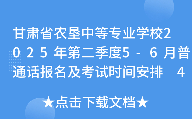 甘肃省农垦中等专业学校2025年第二季度5-6月普通话报名及考试时间安排 4月18日起报考