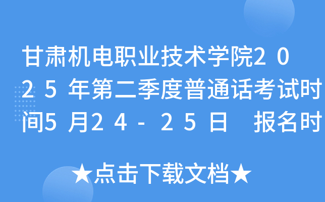 甘肃机电职业技术学院2025年第二季度普通话考试时间5月24-25日 报名时间4月22日起