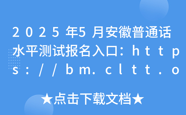 2025年5月安徽普通话水平测试报名入口：https://bm.cltt.org/（4月25日起报名）