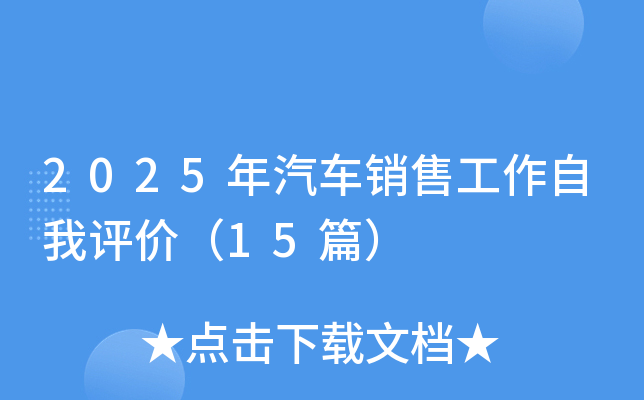 2025年汽车销售工作自我评价（15篇）