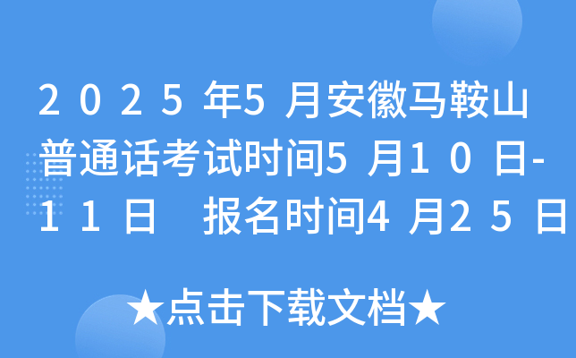 2025年5月安徽马鞍山普通话考试时间5月10日-11日 报名时间4月25日起