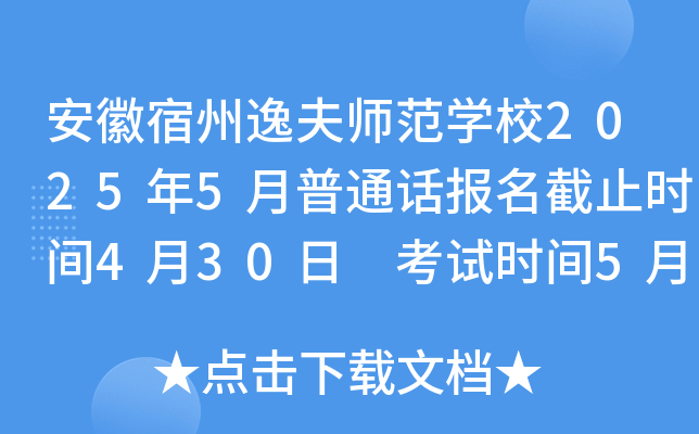 安徽宿州逸夫师范开云kaiyun(中国)校2025年5月普通话报名截止时间4月30日 考试时间5月24日