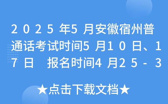 2025年5月安徽宿州普通话考试时间5月10日、17日 报名时间4月25-30日
