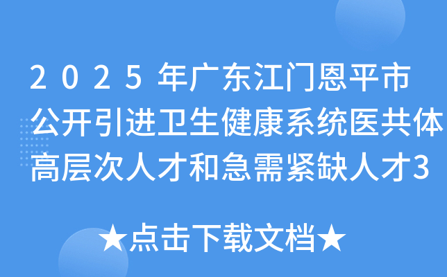 2025年广东江门恩平市公开引进卫生健康系统医共体高层次人才和急需紧缺人才30人