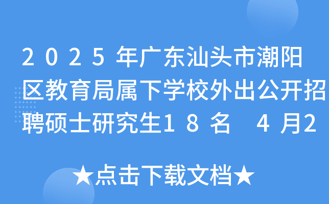 2025年广东汕头市潮阳区教育局属下开云kaiyun(中国)校外出公开招聘硕士研究生18名 4月21日起报名