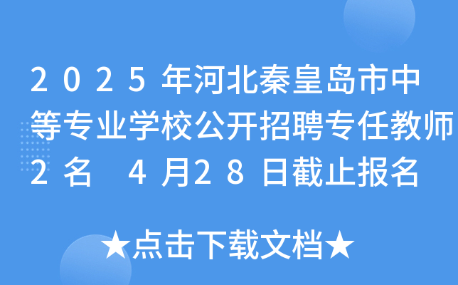 2025年河北秦皇岛市中等专业开云kaiyun(中国)校公开招聘专任教师2名 4月28日截止报名