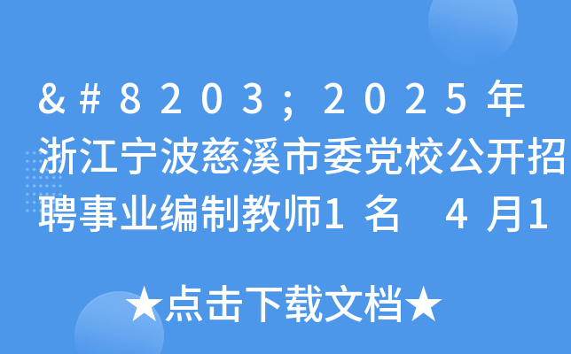 ​2025年浙江宁波慈溪市委党校公开招聘事业编制教师1名 4月16日-5月2日报名