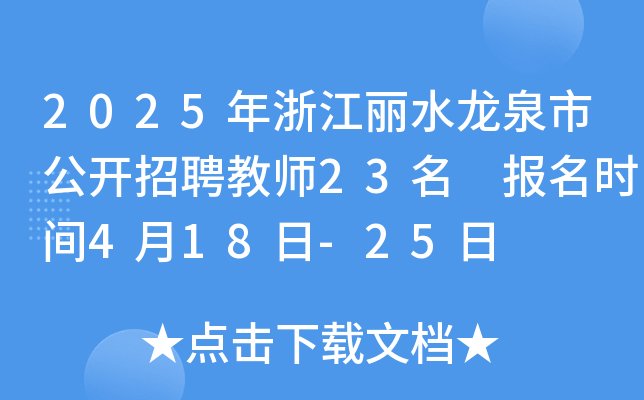 2025年浙江丽水龙泉市公开招聘教师23名 报名时间4月18日-25日