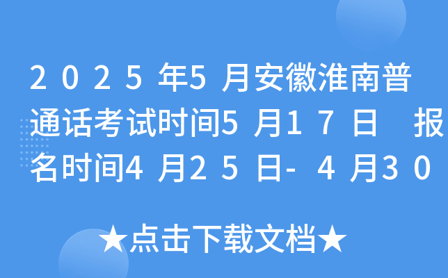 2025年5月安徽淮南普通话考试时间5月17日 报名时间4月25日-4月30日