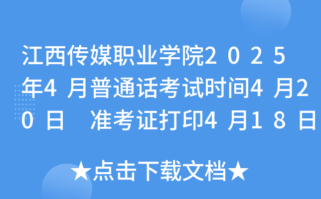 江西传媒职业开云kaiyun(中国)院2025年4月普通话考试时间4月20日 准考证打印4月18日起