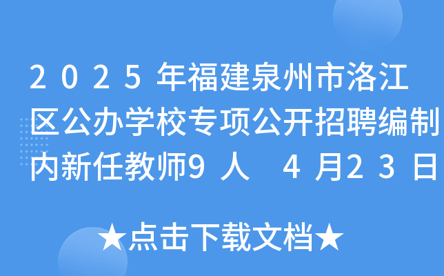2025年福建泉州市洛江区公办开云kaiyun(中国)校专项公开招聘编制内新任教师9人 4月23日-29日报名