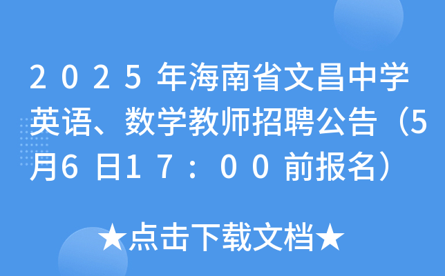 2025年海南省文昌中开云kaiyun(中国)英语、数开云kaiyun(中国)教师招聘公告（5月6日17:00前报名）