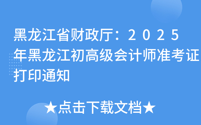 黑龙江省财政厅：2025年黑龙江初高级会计师准考证打印通知