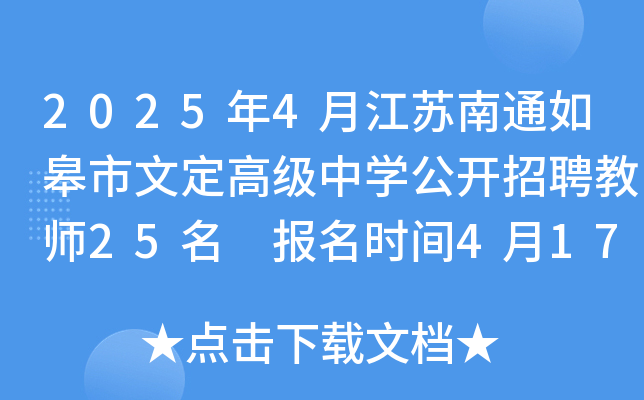 2025年4月江苏南通如皋市文定高级中开云kaiyun(中国)公开招聘教师25名 报名时间4月17日-21日