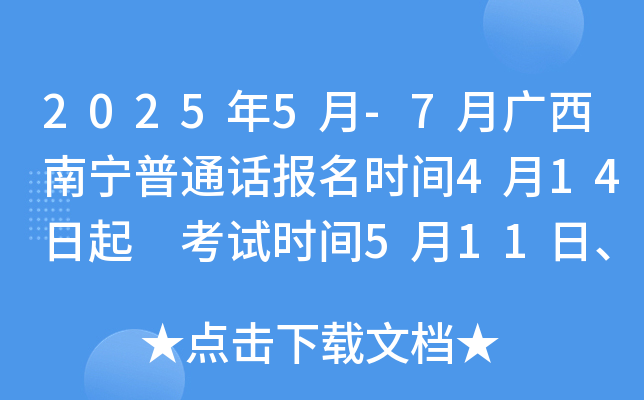 2025年5月-7月广西南宁普通话报名时间4月14日起 考试时间5月11日、7月12日、7月13日
