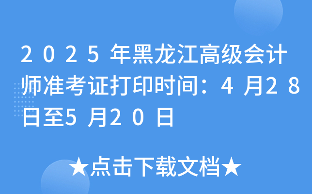2025年黑龙江高级会计师准考证打印时间：4月28日至5月20日