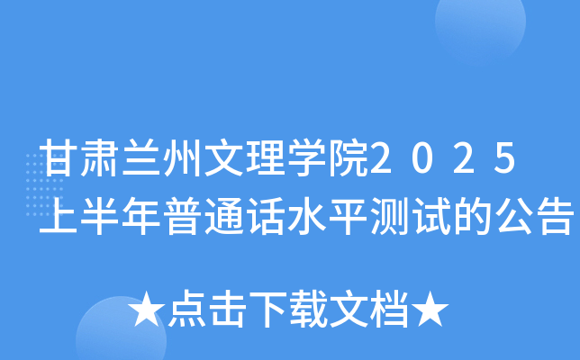 甘肃兰州文理学院2025上半年普通话水平测试的公告