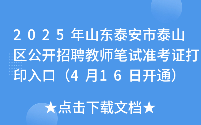 2025年山东泰安市泰山区公开招聘教师笔试准考证打印入口（4月16日开通）