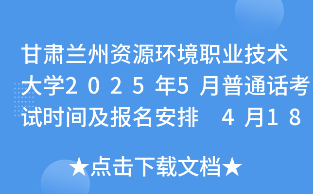 甘肃兰州资源环境职业技术大学2025年5月普通话考试时间及报名安排 4月18日截止报考