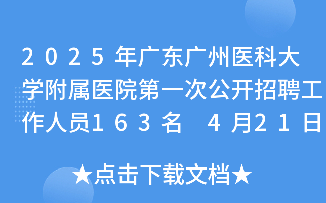 2025年广东广州医科大学附属医院第一次公开招聘工作人员163名 4月21日-25日报名