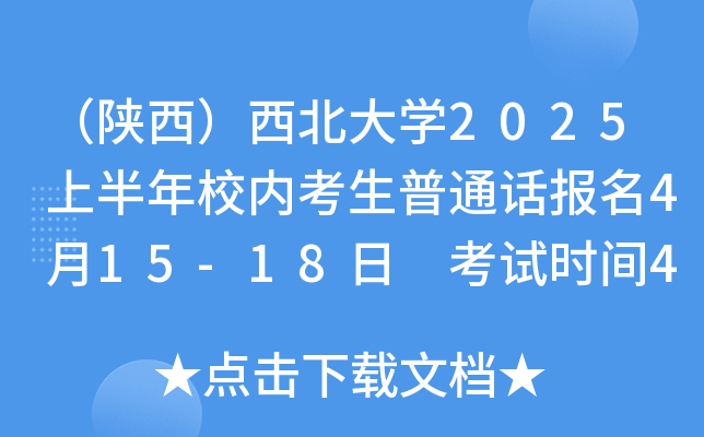 （陕西）西北大学2025上半年校内考生普通话报名4月15-18日 考试时间4月20日-5月7日
