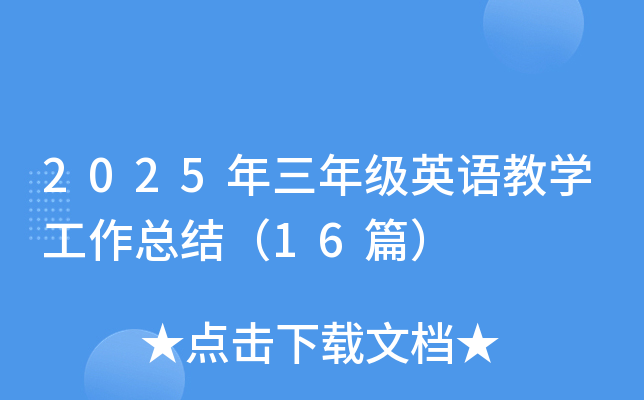 2025꼉(j)ӢZ(y)̌W(xu)Y(ji)16ƪ