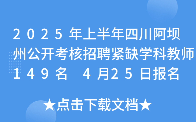 2025年上半年四川阿坝州公开考核招聘紧缺开云kaiyun(中国)科教师149名 4月25日报名
