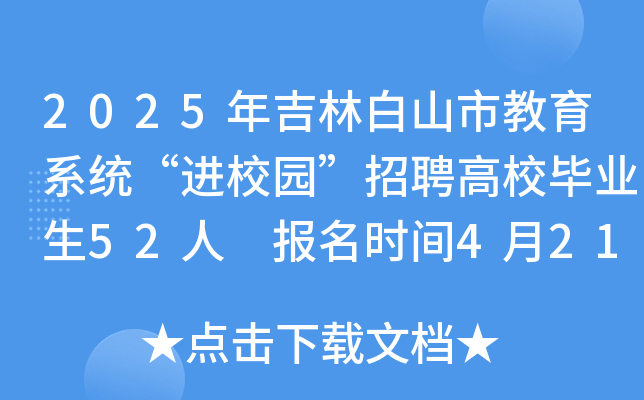 2025年吉林白山市教育系统“进校园”招聘高校毕业生52人 报名时间4月21日-25日