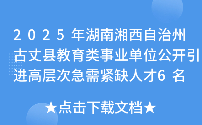 2025年湖南湘西自治州古丈县教育类事业单位公开引进高层次急需紧缺人才6名