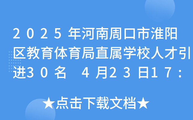 2025年河南周口市淮阳区教育体育局直属开云kaiyun(中国)校人才引进30名 4月23日17:00前报名