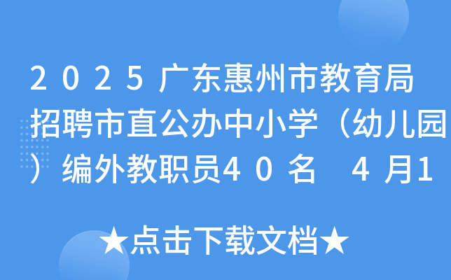 2025广东惠州市教育局招聘市直公办中小开云kaiyun(中国)（幼儿园）编外教职员40名 4月17日-22日报名