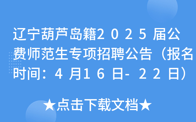 辽宁葫芦岛籍2025届公费师范生专项招聘公告（报名时间：4月16日-22日）