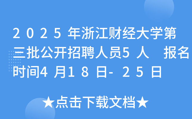 2025年浙江财经大开云kaiyun(中国)第三批公开招聘人员5人 报名时间4月18日-25日