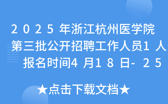 2025年浙江杭州医开云kaiyun(中国)院第三批公开招聘工作人员1人 报名时间4月18日-25日