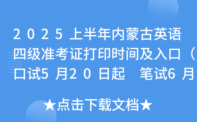 2025上半年内蒙古英语四级准考证打印时间及入口（口试5月20日起 笔试6月6日起）
