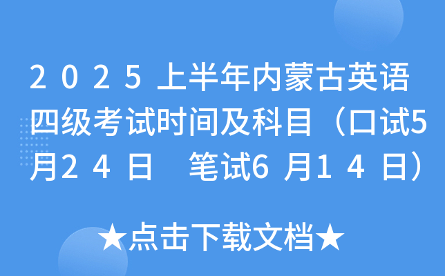 2025上半年内蒙古英语四级考试时间及科目（口试5月24日 笔试6月14日）
