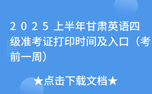 2025上半年甘肃英语四级准考证打印时间及入口（考前一周）