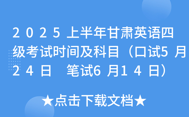 2025上半年甘肃英语四级考试时间及科目（口试5月24日 笔试6月14日）