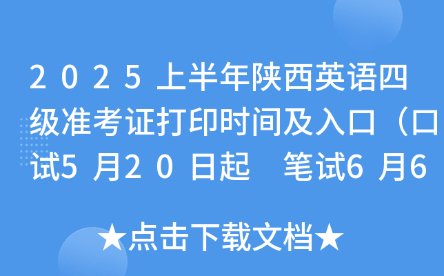 2025上半年陕西英语四级准考证打印时间及入口（口试5月20日起 笔试6月6日起）
