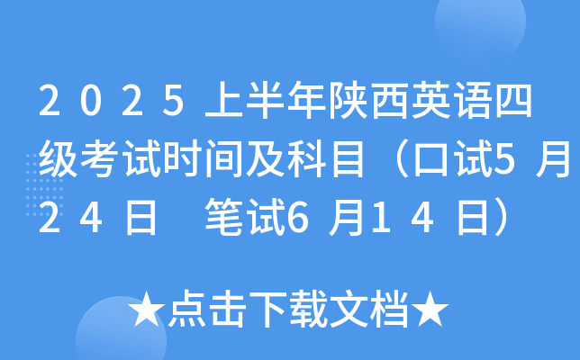 2025上半年陕西英语四级考试时间及科目（口试5月24日 笔试6月14日）