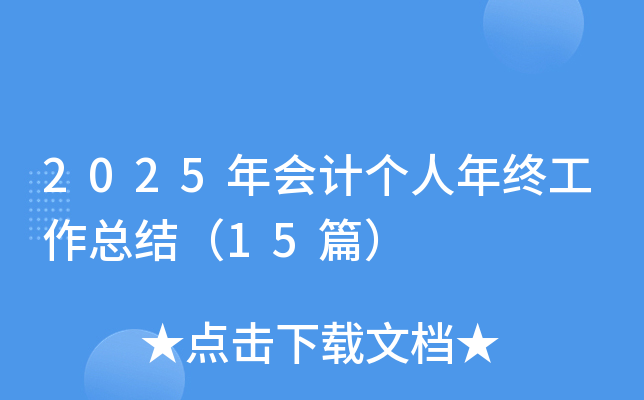2025(hu)Ӌ(j)(g)KY(ji)15ƪ