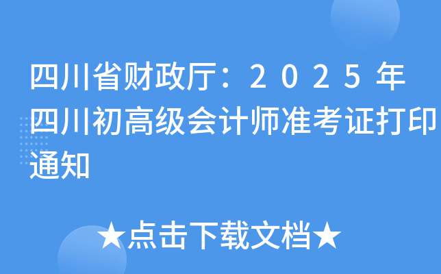 Ĵʡؔd2025Ĵ߼Ӌ(zhn)Cӡ֪ͨ