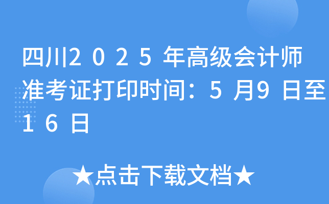 四川2025年高级会计师准考证打印时间：5月9日至16日