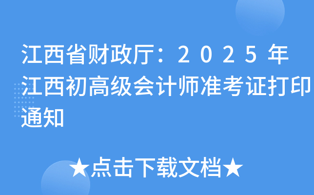 ʡؔd2025꽭߼ӋʿCӡ֪ͨ