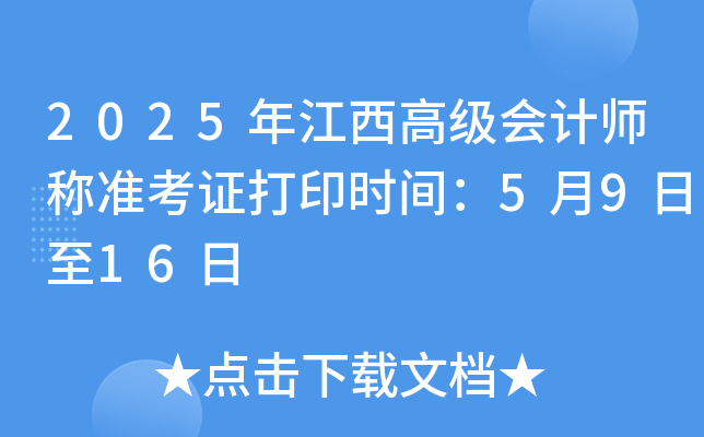 2025年江西高级会计师称准考证打印时间：5月9日至16日