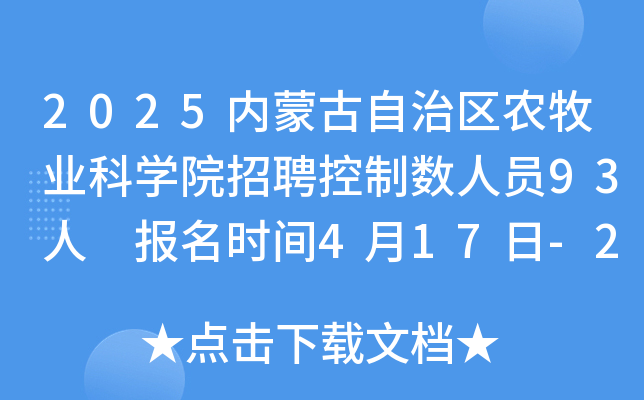 2025内蒙古自治区农牧业科开云kaiyun(中国)院招聘控制数人员93人 报名时间4月17日-23日