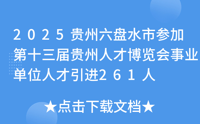 2025贵州六盘水市参加第十三届贵州人才博览会事业单位人才引进261人